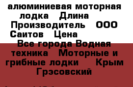 Bester-450A алюминиевая моторная лодка › Длина ­ 5 › Производитель ­ ООО Саитов › Цена ­ 185 000 - Все города Водная техника » Моторные и грибные лодки   . Крым,Грэсовский